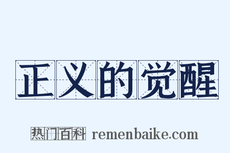 正义的觉醒是什么意思的图片